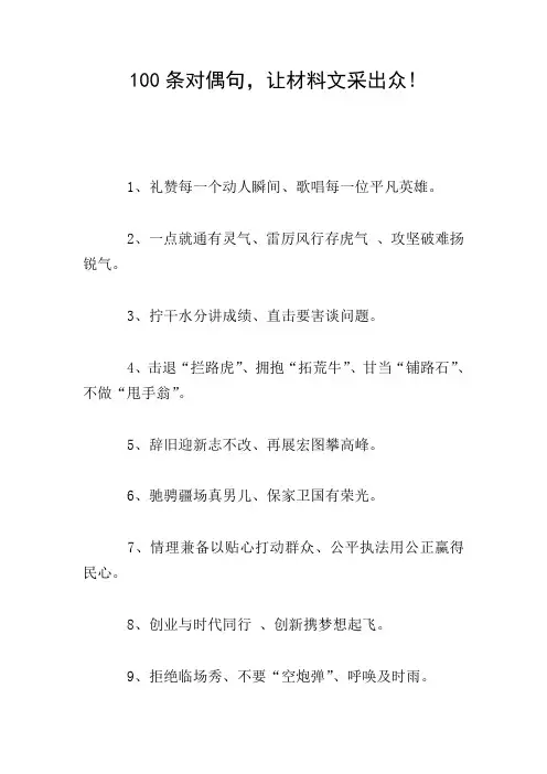 100条对偶句,让材料文采出众!