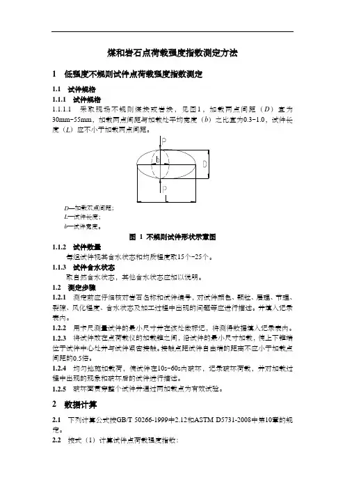 煤和岩石点荷载强度指数测定方法