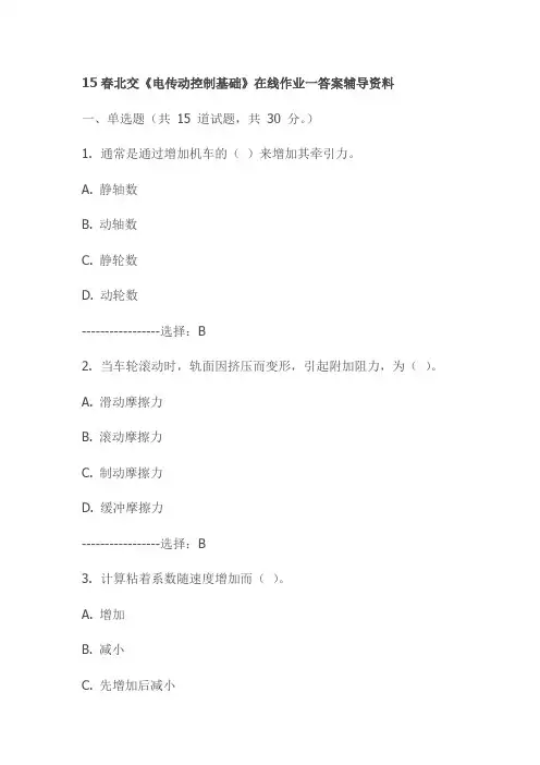 15春北交《电传动控制基础》在线作业一答案辅导资料试卷