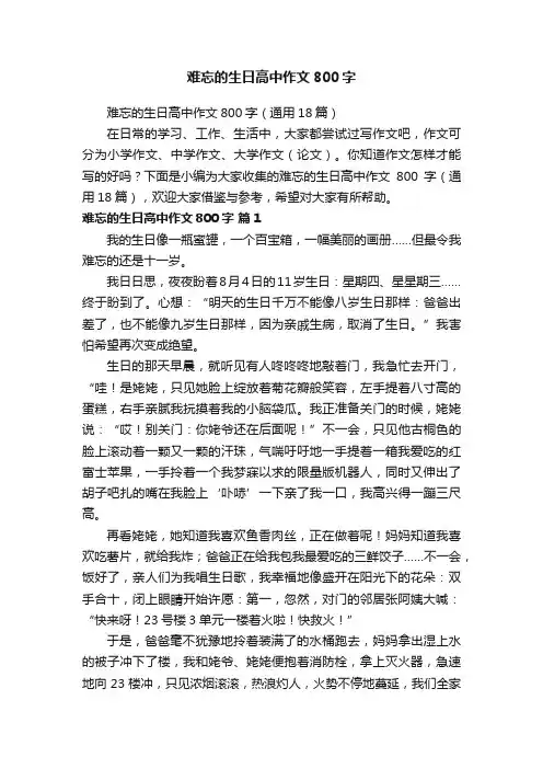 难忘的生日高中作文800字
