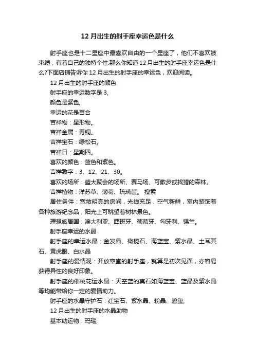 12月出生的射手座幸运色是什么