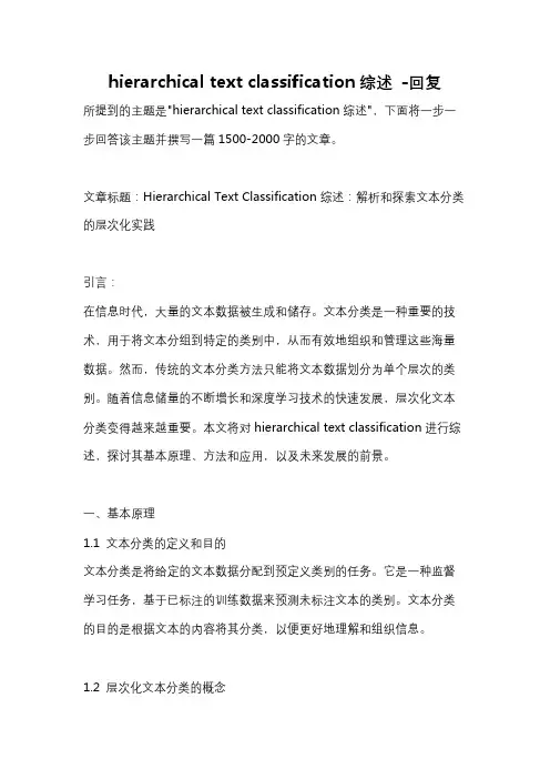hierarchical text classification综述 -回复