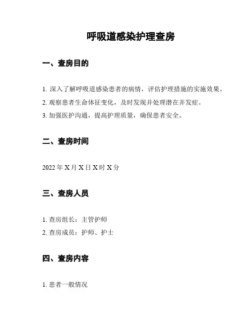 呼吸道感染护理查房