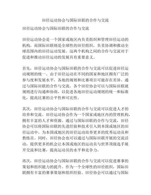 田径运动协会与国际田联的合作与交流