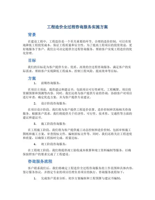 工程造价全过程咨询服务实施方案