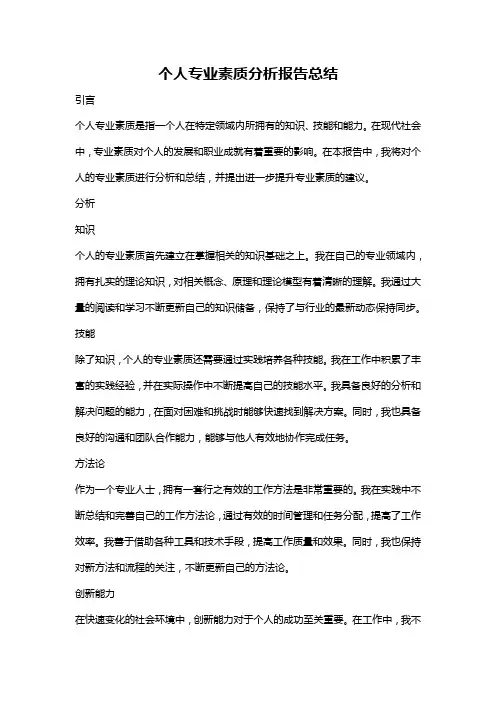 个人专业素质分析报告总结