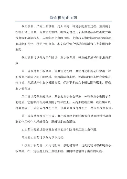 凝血机制止血药