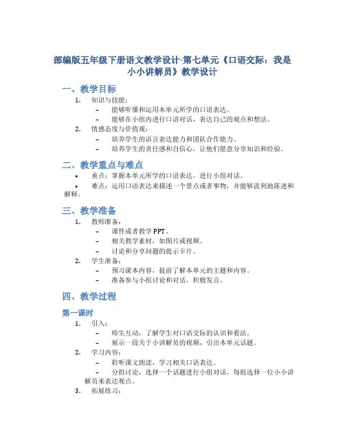 部编版五年级下册语文教学设计-第七单元《口语交际：我是小小讲解员》教学设计