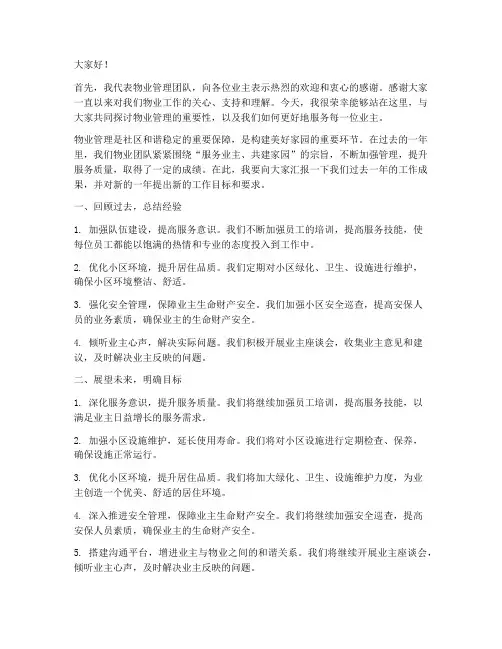 物业管理工作领导发言稿