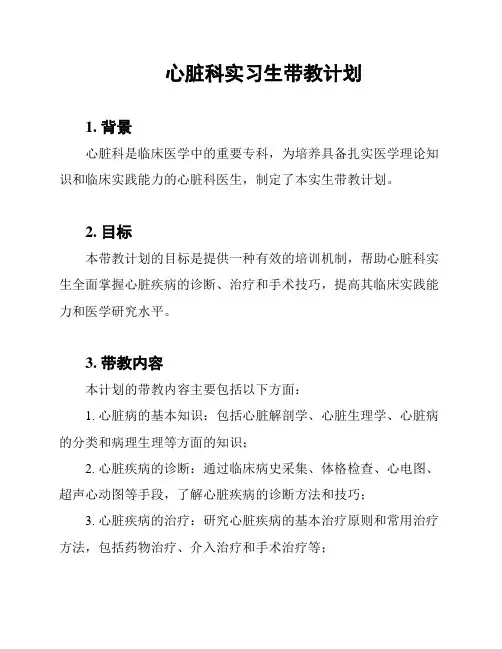 心脏科实习生带教计划