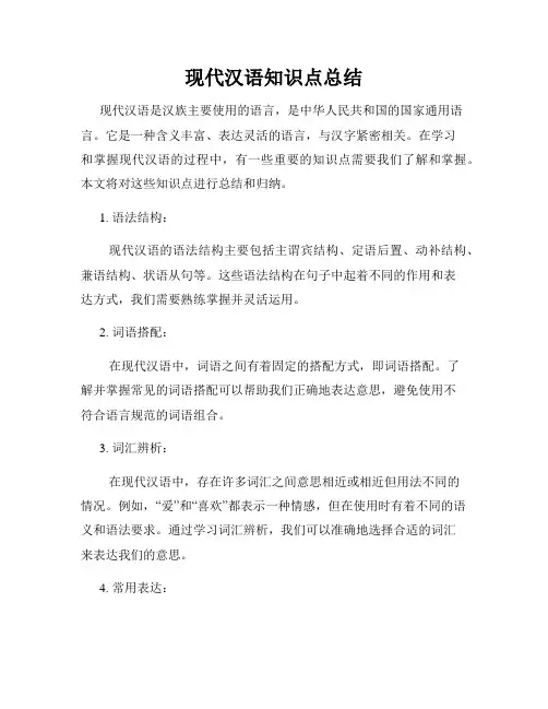 现代汉语知识点总结
