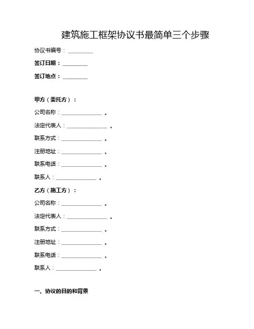 建筑施工框架协议书最简单三个步骤