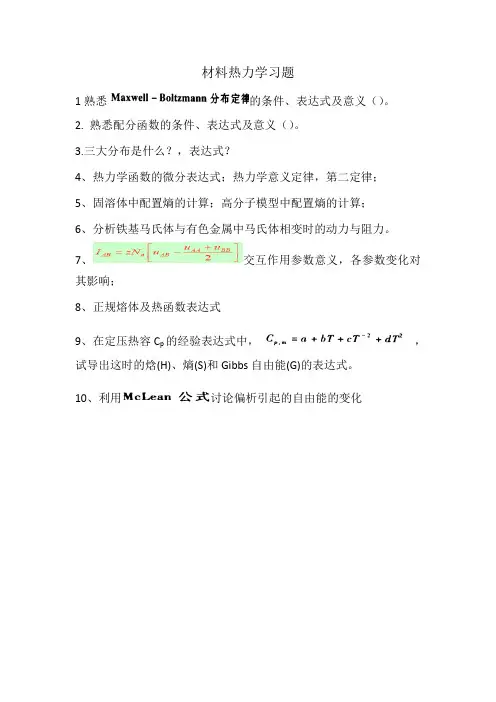 材料热力学习题