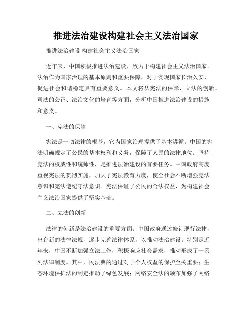 推进法治建设构建社会主义法治国家
