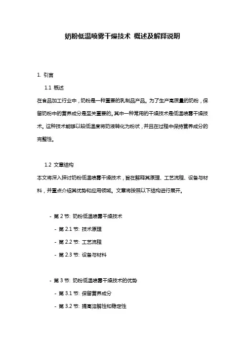 奶粉低温喷雾干燥技术_概述及解释说明
