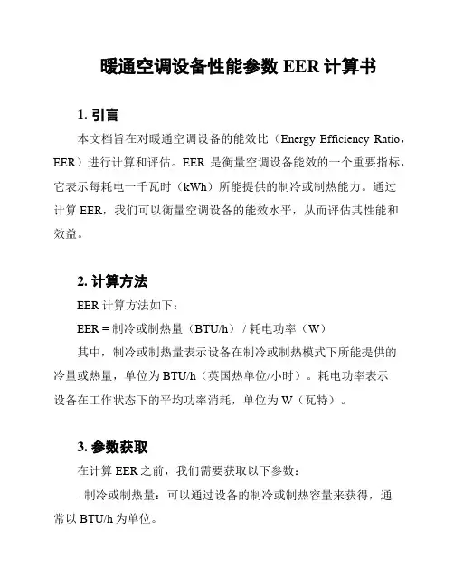 暖通空调设备性能参数EER计算书