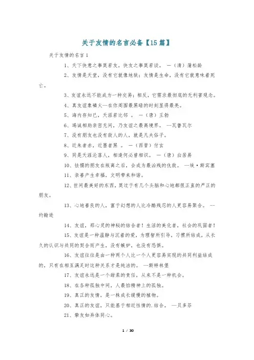 关于友情的名言必备【15篇】