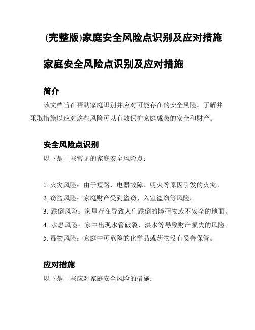 (完整版)家庭安全风险点识别及应对措施