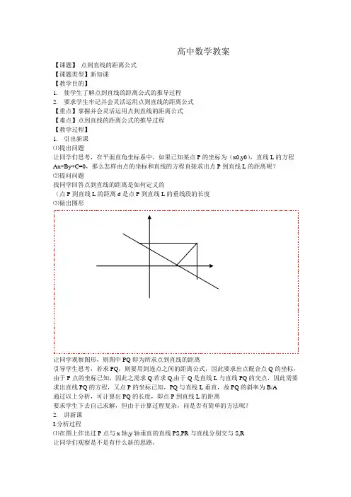 高中数学教案点到直线的距离公式