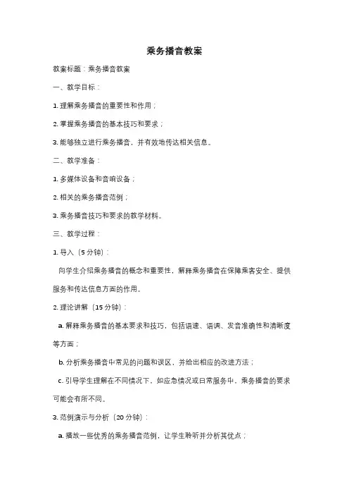 乘务播音教案