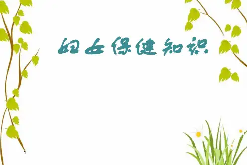 (优质课件)妇女保健知识