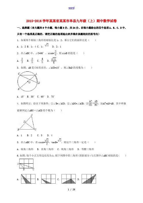 山东省菏泽市单县九年级数学上学期期中试卷(含解析) 新人教版-新人教版初中九年级全册数学试题