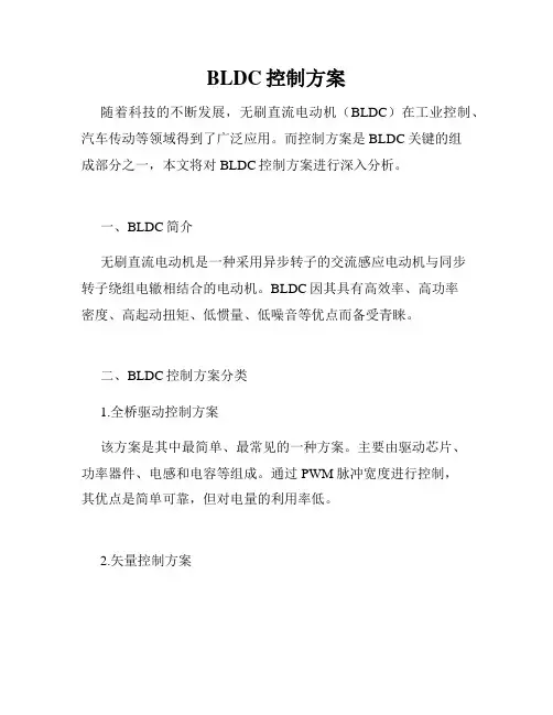 BLDC控制方案