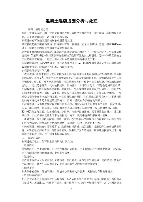 混凝土裂缝及处理