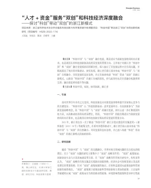 “人才+_资金”服务“双创”和科技经济深度融合——探讨“科创”带动“双创”的浙江新模式