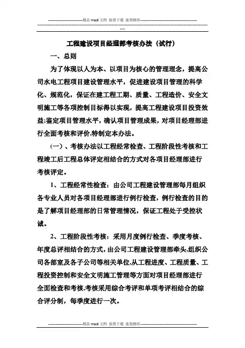 工程建设项目经理部考核办法