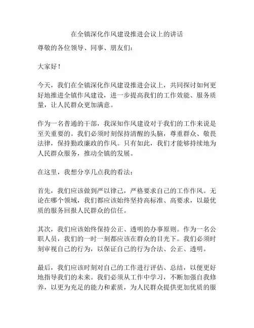 在全镇深化作风建设推进会议上的讲话