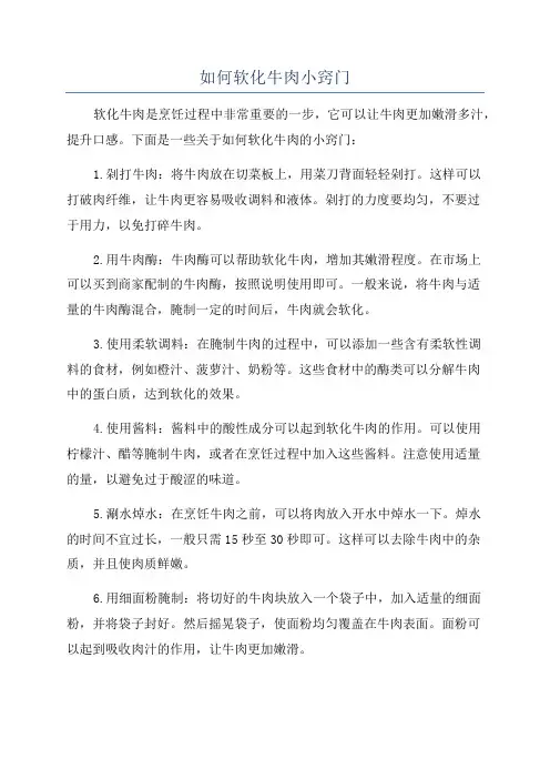 如何软化牛肉小窍门