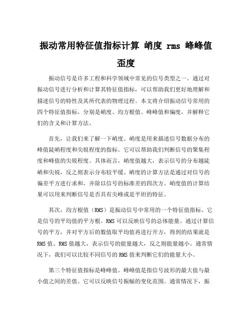 振动常用特征值指标计算 峭度 rms 峰峰值 歪度