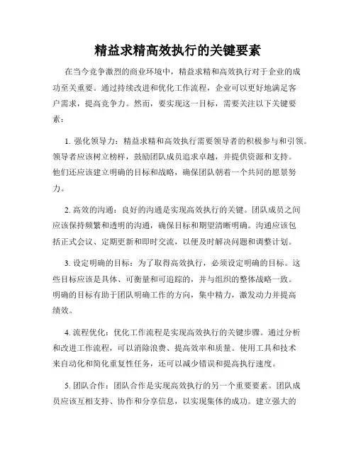 精益求精高效执行的关键要素