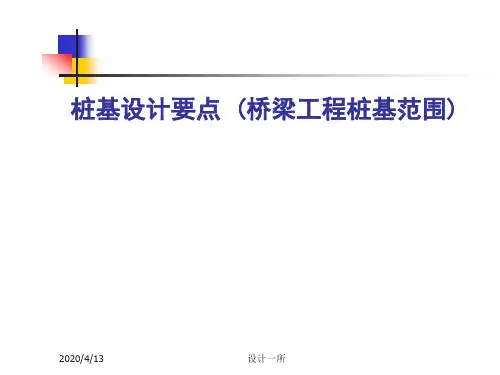 桩基设计要点(桥梁工程桩基范围)