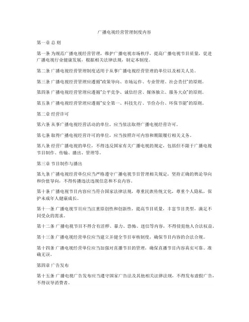 广播电视经营管理制度内容
