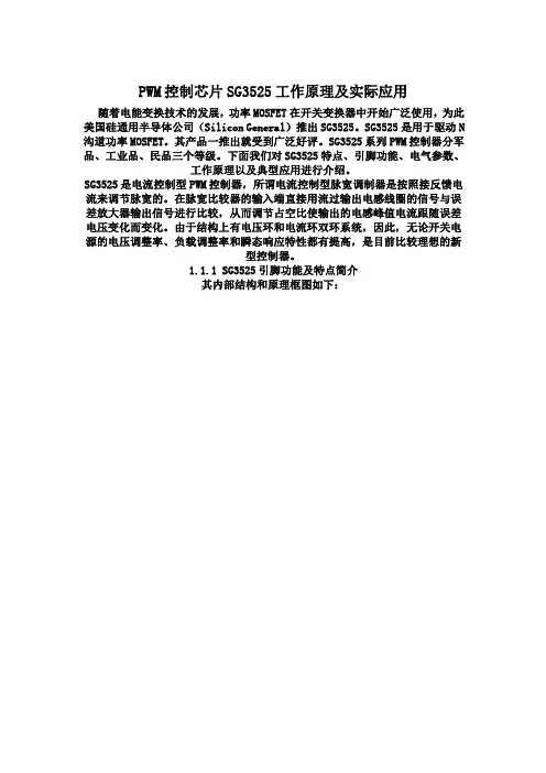PWM控制芯片SG3525工作原理及实际应用