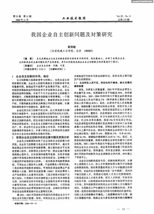 我国企业自主创新问题及对策研究