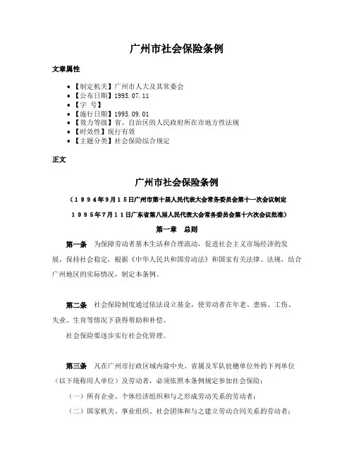 广州市社会保险条例