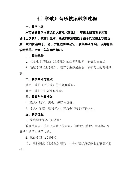 《上学歌》音乐教案教学过程