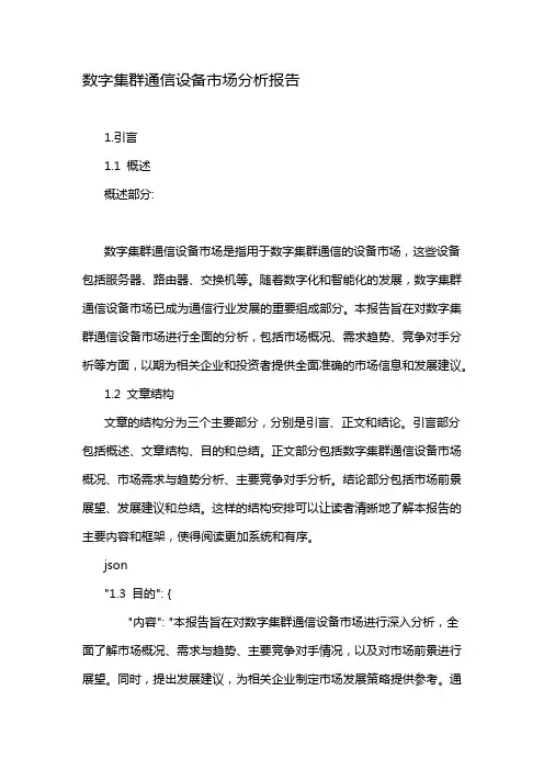 数字集群通信设备市场分析报告