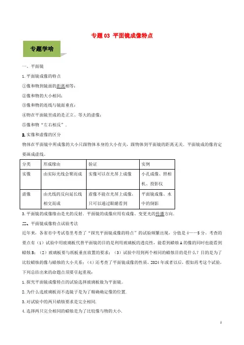 2024年中考物理学考练重要规律专题03平面镜成像特点试题