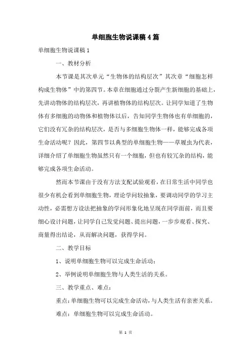 单细胞生物说课稿4篇