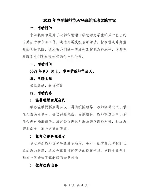 2023年中学教师节庆祝表彰活动实施方案