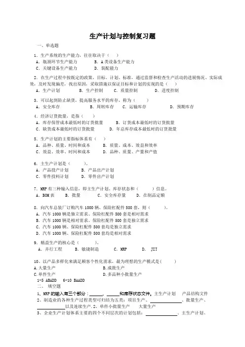 生产计划与控制复习题