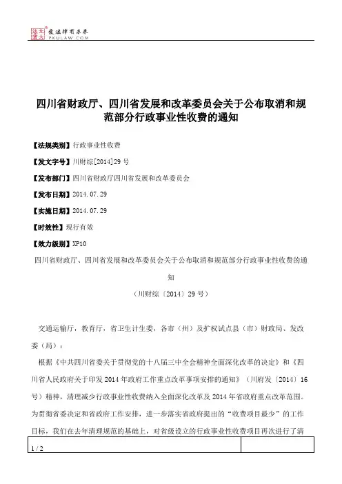 四川省财政厅、四川省发展和改革委员会关于公布取消和规范部分行