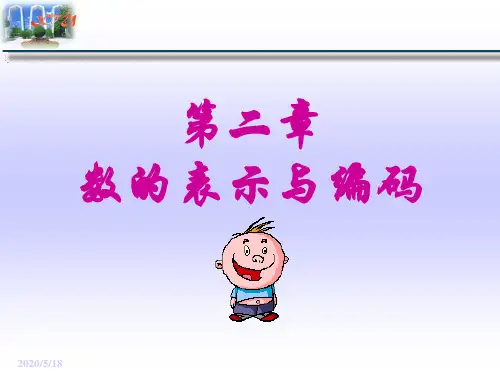 02 数的表示与编码