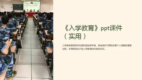 《入学教育》课件(实用)