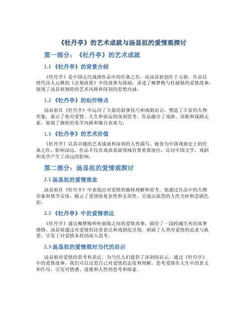 《牡丹亭》的艺术成就与汤显祖的爱情观探讨