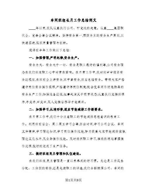 车间班组长月工作总结例文（3篇）